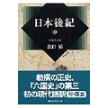 日本後紀(中)