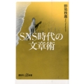 SNS時代の文章術 講談社+α新書 721-1C