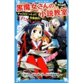 黒魔女さんの小説教室 チョコといっしょに作家修行! 講談社青い鳥文庫 E い 1-22