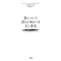 悪について誰もが知るべき10の事実