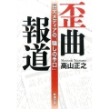 歪曲報道 巨大メディアの「騙しの手口」 新潮文庫 た 93-21