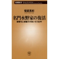 名門水野家の復活 御曹司と婿養子が紡いだ100年 新潮新書 758