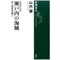 瀬戸内の海賊 増補改訂版 村上武吉の戦い 新潮選書