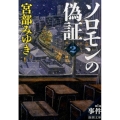 ソロモンの偽証 第1部下巻 新潮文庫 み 22-26