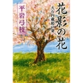 花影の花 大石内蔵助の妻 文春文庫 ひ 1-129