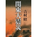 関東大震災 新装版 文春文庫 よ 1-41