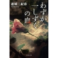 わずか一しずくの血 文春文庫 れ 1-19