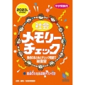社会メモリーチェック 2023年資料増補版 中学受験用 日能研ブックス