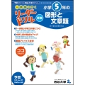 〈一歩先を行く〉リーダードリル〈算数〉小学5年の図形と文章題 東進ブックス
