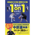 バスケットボール魔法の1on1レッスン ドリブルで抜き去る!シュートを決める!