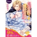 皇帝陛下の懐妊指導 初恋の王女は孕ませられて ノーチェ文庫