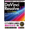 DaVinci Resolve17デジタル映像編集パーフェク 高機能&無料動画編集ソフトの使い方を徹底マスター