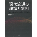 現代流通の理論と実相