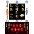 密教仏神印明・象徴大全 多種多様な標幟の世界