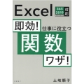 即効!仕事に役立つ関数ワザ! Excel365/2019/2016/2013対応