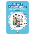 個に応じた英語指導をめざして ユニバーサルデザインの授業づくり