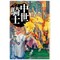 中世の騎士 ヴィジュアル版 武器と甲冑・騎士道・戦闘技術