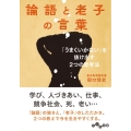 論語と老子の言葉 「うまくいかない」を抜け出す2つの思考法 だいわ文庫 B 193-2