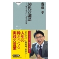30代の論語 知っておきたい100の言葉 祥伝社新書 645