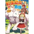 転生幼女はもふもふたちに愛されて最強でしゅ! 万能チートで優しい世界 ベリーズファンタジー W も 1-1-1