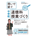 問いで紡ぐ中学校道徳科授業づくり 学びのストーリーで「自分ごと」の道徳学びを生み出す