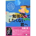 勉強なんてしたくない君へ