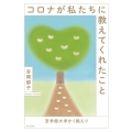 コロナが私たちに教えてくれたこと 至学館大学かく戦えり