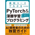 最短コースでわかるPyTorch&深層学習プログラミング ひと目でわかる最短コースマップ付き