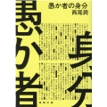 愚か者の身分 徳間文庫 に 27-1