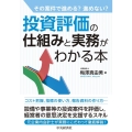 その案件で進める?進めない?投資評価の仕組みと実務がわかる本
