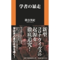 学者の暴走 扶桑社新書 378