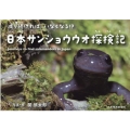 日本サンショウウオ探検記 減り続ければいなくなる?!