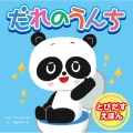 だれのうんち とびだすえほん