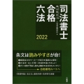 司法書士合格六法 2022