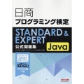 日商プログラミング検定STANDARD&EXPERT Jav