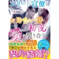 エリート官僚はお見合い妻と初夜に愛を契り合う ベリーズ文庫 ほ 3-6