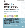 HTML5&CSS3デザイン現場の新標準ガイド 第2版 体系的に学ぶHTMLとCSSの仕様と実践