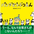 パンダどうぶつえん PHPにこにこえほん