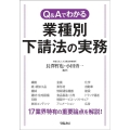 Q&Aでわかる業種別下請法の実務