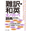 難訳・和英オノマトペ辞典