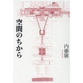 空間のちから