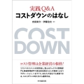 実践Q&Aコストダウンのはなし