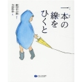 一本の線をひくと 絵本こどもに伝える認知症シリーズ 3