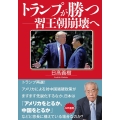 トランプが勝つ-習王朝崩壊へ