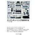 エンジンチューニングを科学する 新装版