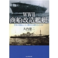 WW2商船改造艦艇 世界の客船はいかに徴用され運用されたのか 光人社ノンフィクション文庫 1193