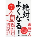 絶対、よくなる! 令和パワーアップ版 PHP文庫 さ 56-7