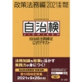 自治体法務検定公式テキスト 政策法務編 2021年度検定対応