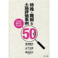 これが知りたかった!特殊・難解な土地評価事例50選