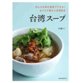 台湾スープ ぜんぶ日本の食材でできる!おうちで味わう台湾気分